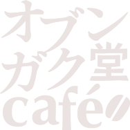 オブンガク堂cafe